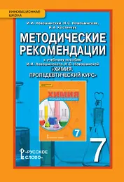 Методические рекомендации к учебному пособию И.И. Новошинского, Н.С. Новошинской "Химия. Пропедевтический курс" 7 класс