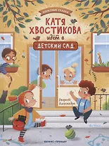 Катя Хвостикова идет в детский сад