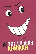 Непослушная книжка