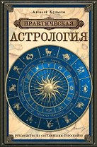 Практическая астрология: руководство по составлению гороскопов