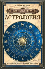 Практическая астрология: руководство по составлению гороскопов