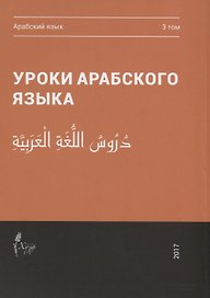 Уроки арабского языка т.3/4тт (м)