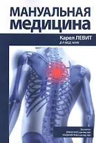 Мануальная медицина