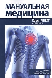 Мануальная медицина