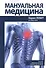 Мануальная медицина - 0