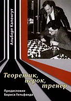 Теоретик, игрок, тренер