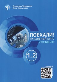 Поехали! Русский язык для взрослых. Начальный курс: учебник. Часть 1.2