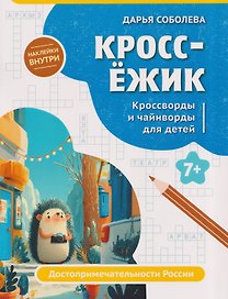 КроссЁжик: кроссворды и чайнворды для детей: достопримечательности России