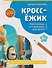 КроссЁжик: кроссворды и чайнворды для детей: достопримечательности России - 0