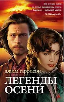Легенды осени