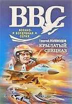 Крылатый спецназ: роман