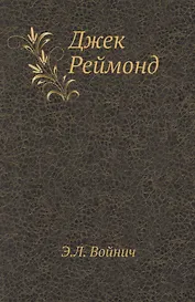 Джек Реймонд