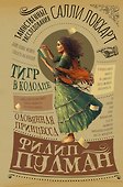 Таинственные расследования Салли Локхарт. Тигр в колодце. Оловянная принцесса - 0