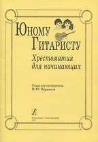 Юному гитаристу. Хрестоматия для начинающих