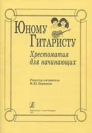 Юному гитаристу. Хрестоматия для начинающих