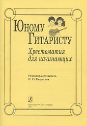 Юному гитаристу. Хрестоматия для начинающих