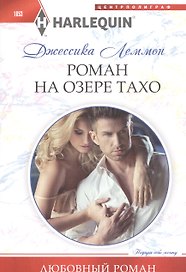 Роман на озере Тахо