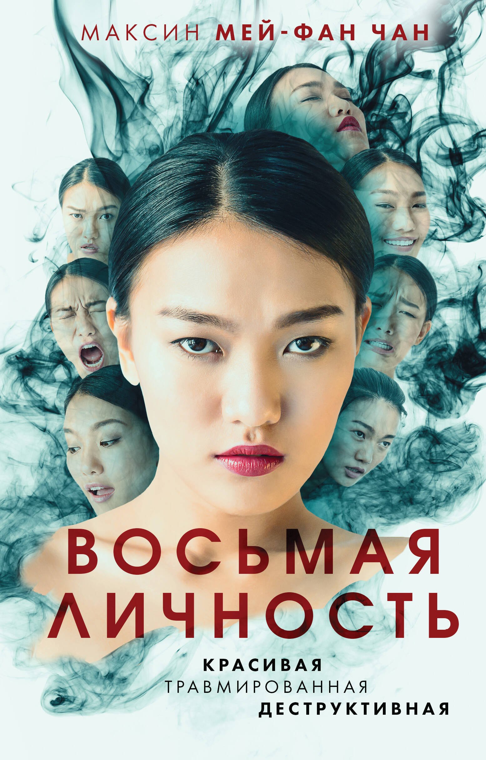 

Восьмая личность