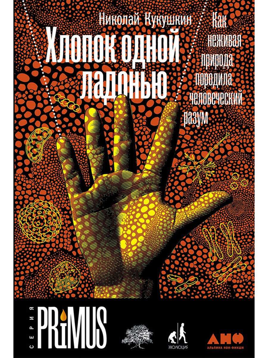 

Хлопок одной ладонью: Как неживая природа породила человеческий разум