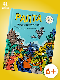 Рапта. Динозавр, который хотел летать