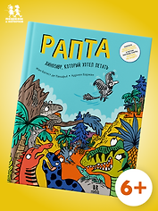 Рапта. Динозавр, который хотел летать