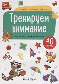 Тренируем внимание (илл. Антоновой) (+ 40 накл.) (мЗаданДляСамМал)