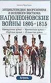 Наполеоновские войны 1805-1815 гг.