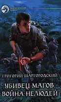 Убивец магов. Война нелюдей: Фантастический роман