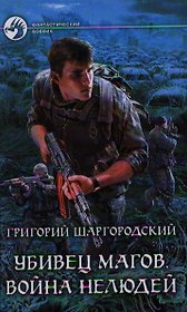 Убивец магов. Война нелюдей: Фантастический роман