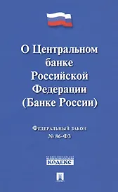 О Центральном банке Российской Федерации (Банке России). Федеральный закон № 86-ФЗ