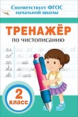 Тренажер по чистописанию. 2 класс - 0