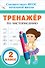 Тренажер по чистописанию. 2 класс - 0