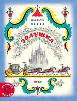 Золушка