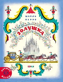 Золушка