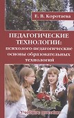 Педагогические технологии: психолого-педагогические основы образовательных технологий. Учебное пособие - 0