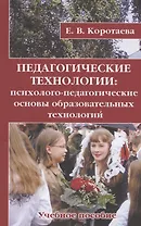 Педагогические технологии: психолого-педагогические основы образовательных технологий. Учебное пособие
