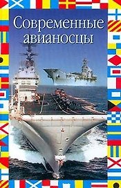 Современные авианосцы (мал)(Флаг На Море)(Энциклопедия Военной Техники). Никольский М. (Аст)