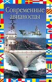 Современные авианосцы (мал)(Флаг На Море)(Энциклопедия Военной Техники). Никольский М. (Аст)