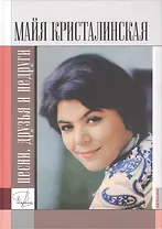 Майя Кристалинская: песни, друзья и недруги