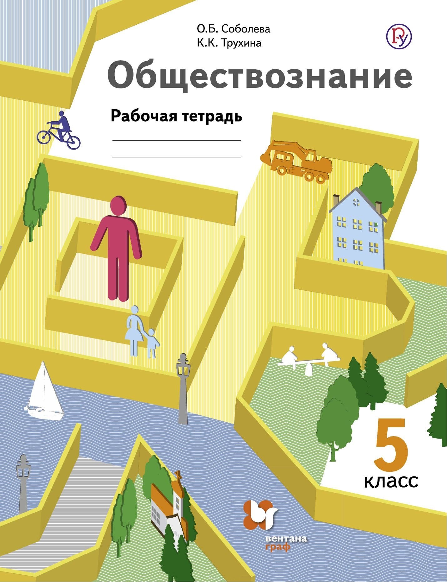 

Обществознание. 5 кл. Рабочая тетрадь. Изд.1