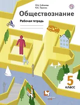 Обществознание. 5 кл. Рабочая тетрадь. Изд.1