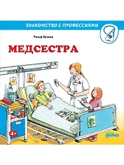 Медсестра