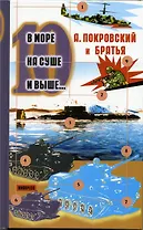 В море, на суше и выше...:Сборник рассказов. 10