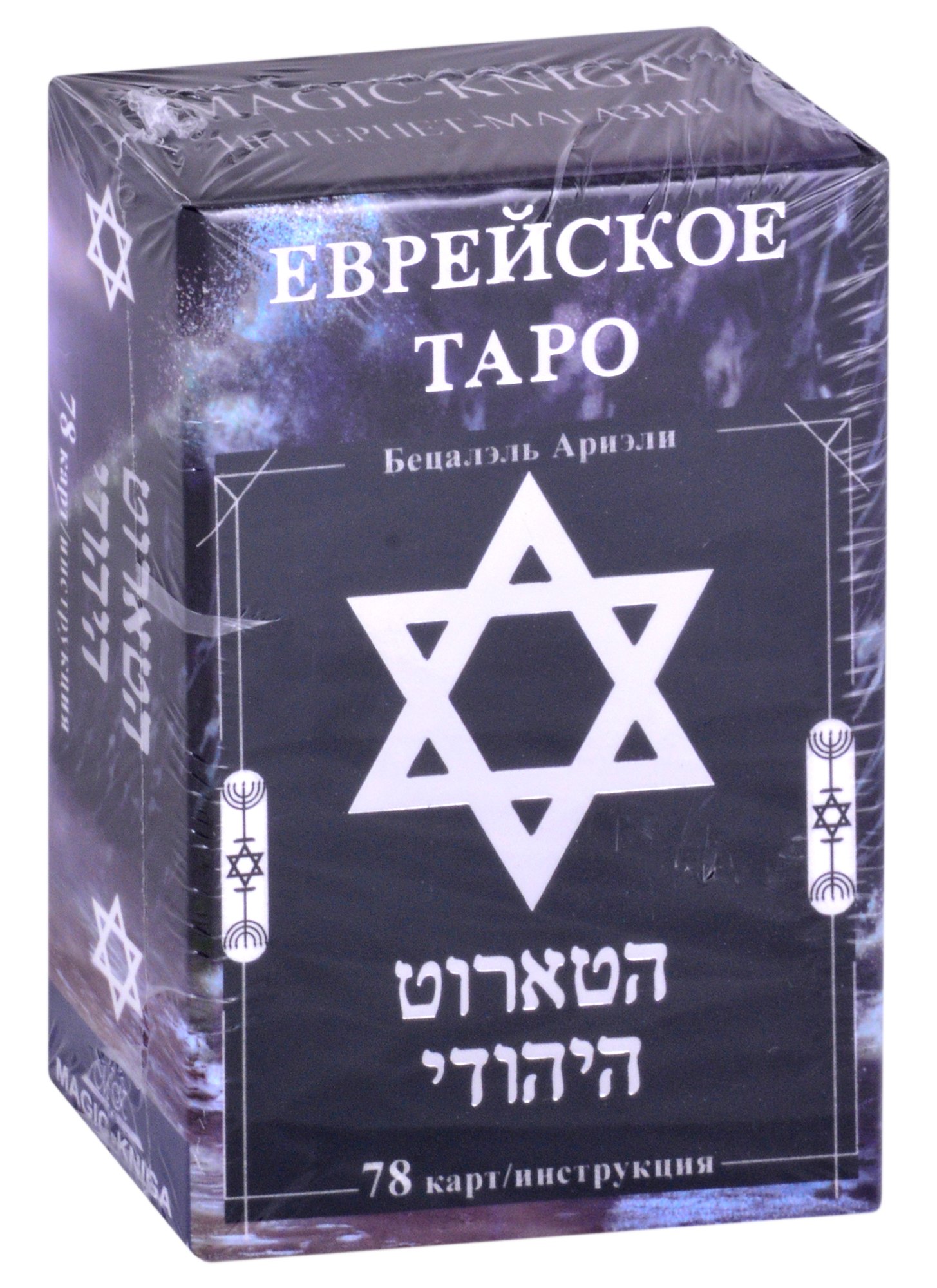 

Еврейское Таро (78 карт/инструкция)