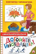 Догоните Иноходцева