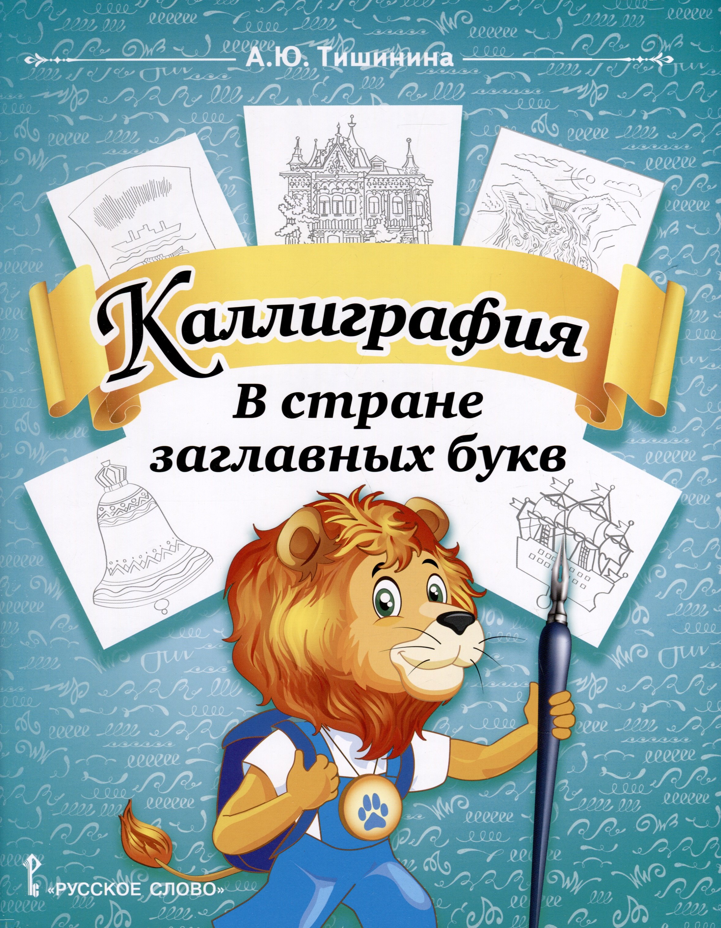 

Каллиграфия. В стране заглавных букв. 1-4 класс