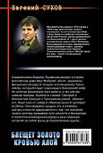 Блещет золото кровью алой : роман - 1