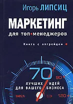 Маркетинг для топ-менеджеров: 70 лучших идей для вашего бизнеса