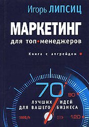 Маркетинг для топ-менеджеров: 70 лучших идей для вашего бизнеса