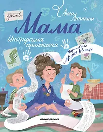 Мама: инструкция прилагается